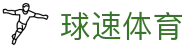 球速体育官方网站 - 专属通道登录入口